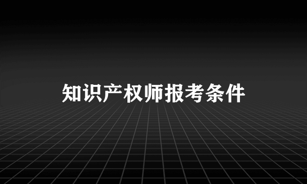 知识产权师报考条件