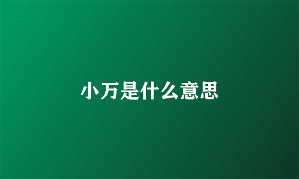 小万是什么意思