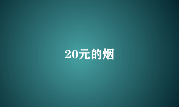 20元的烟