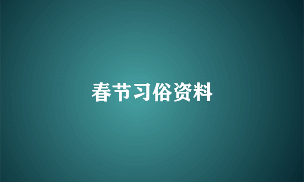 春节习俗资料