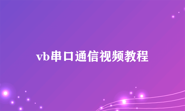 vb串口通信视频教程