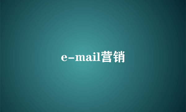 e-mail营销