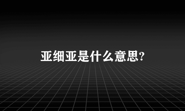 亚细亚是什么意思?