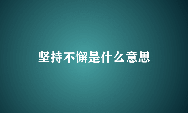 坚持不懈是什么意思