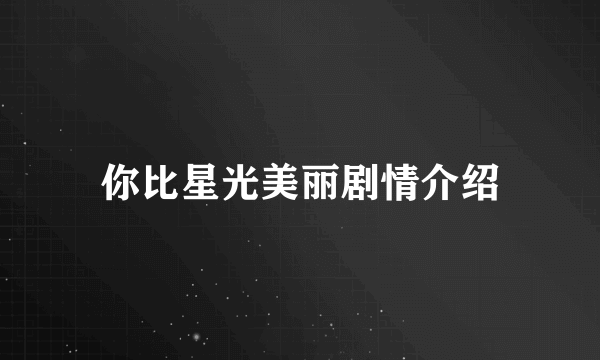 你比星光美丽剧情介绍