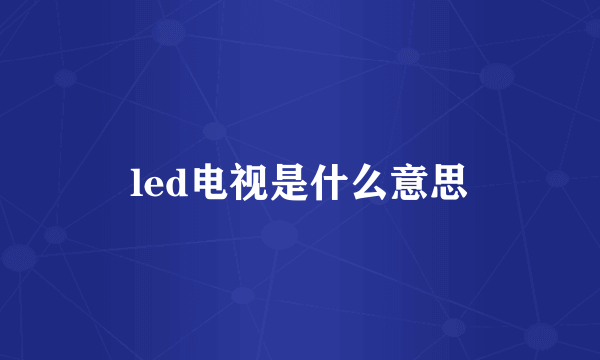 led电视是什么意思