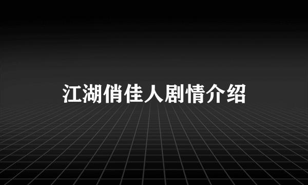 江湖俏佳人剧情介绍