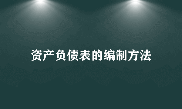 资产负债表的编制方法