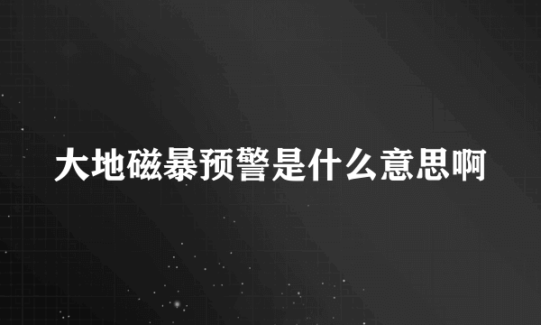 大地磁暴预警是什么意思啊