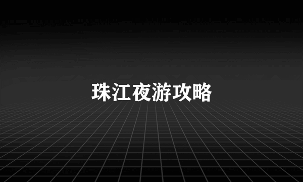 珠江夜游攻略