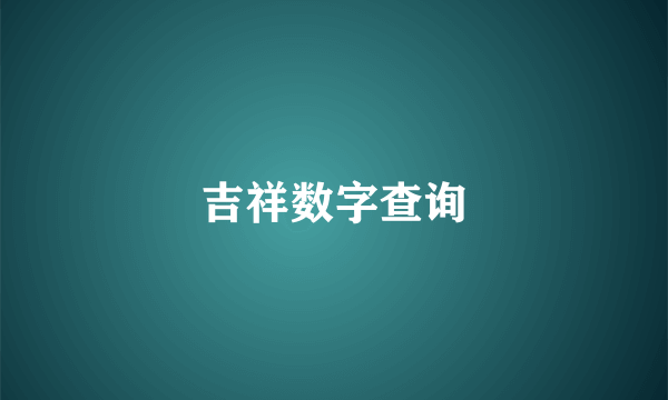 吉祥数字查询