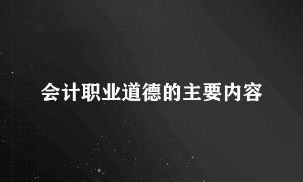 会计职业道德的主要内容