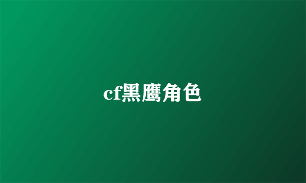 cf黑鹰角色