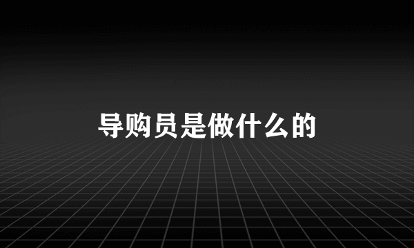 导购员是做什么的