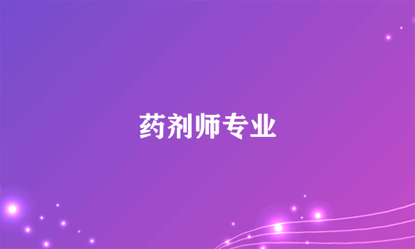 药剂师专业