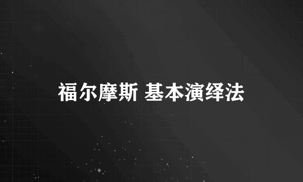 福尔摩斯 基本演绎法