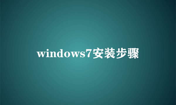 windows7安装步骤