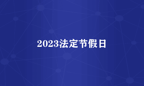 2023法定节假日