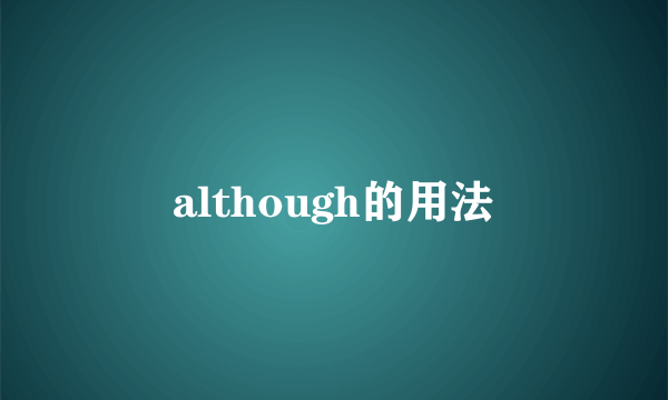 although的用法