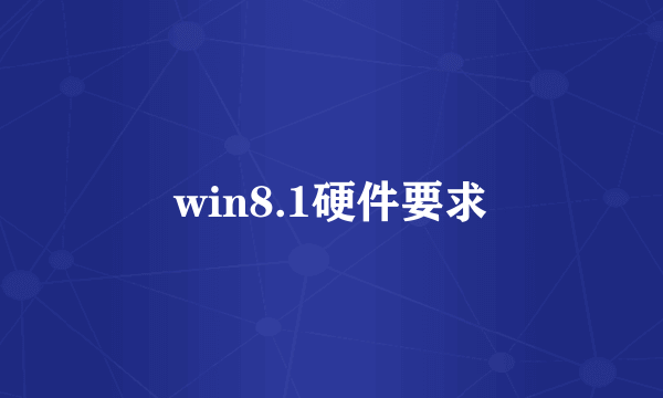 win8.1硬件要求