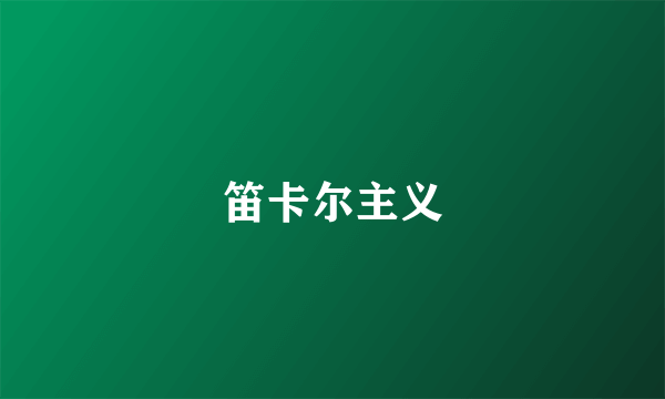 笛卡尔主义