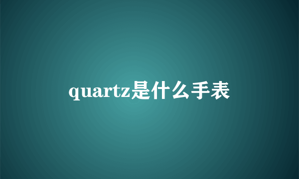 quartz是什么手表