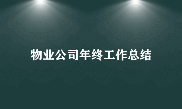 物业公司年终工作总结