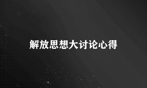 解放思想大讨论心得