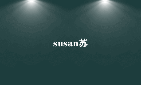 susan苏