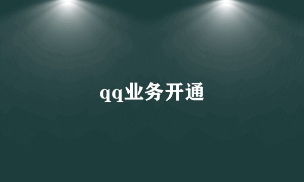 qq业务开通