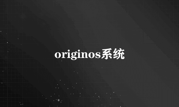 originos系统