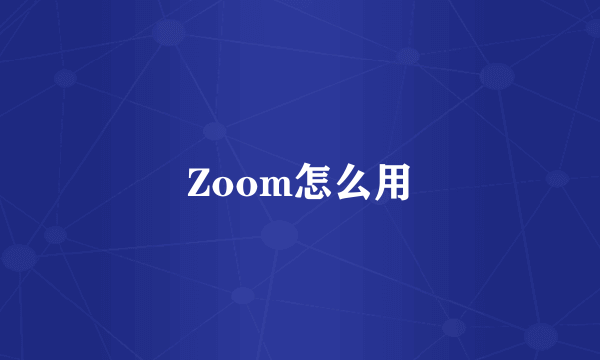 Zoom怎么用