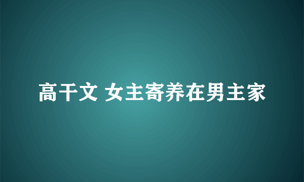 高干文 女主寄养在男主家