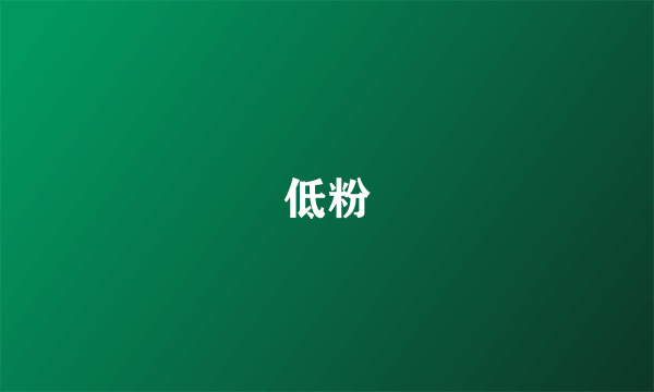 低粉