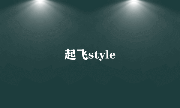 起飞style