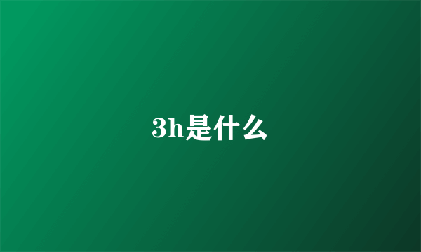 3h是什么