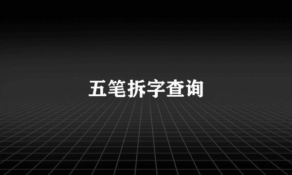 五笔拆字查询