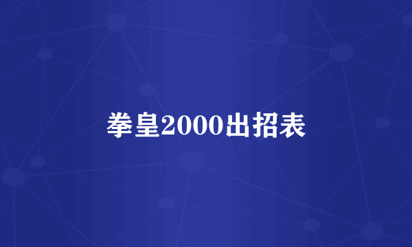 拳皇2000出招表