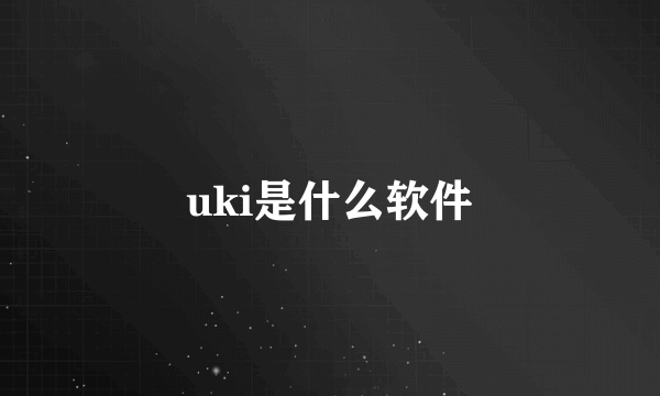 uki是什么软件