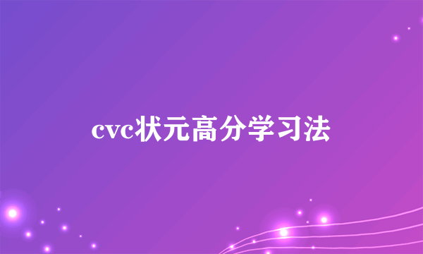 cvc状元高分学习法