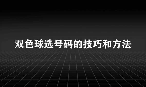 双色球选号码的技巧和方法