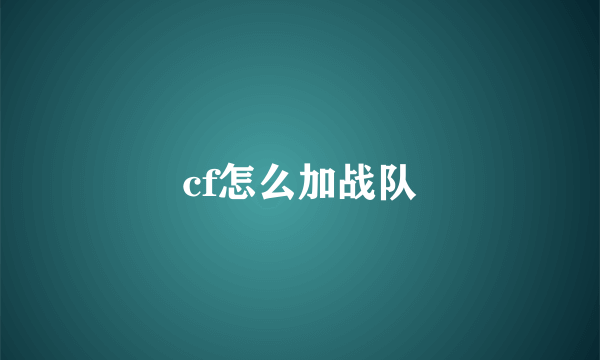 cf怎么加战队