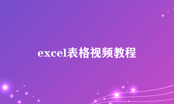 excel表格视频教程