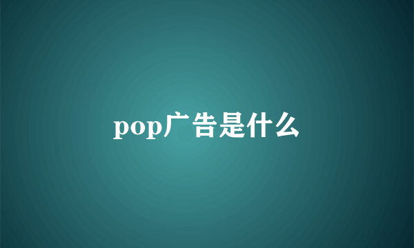 pop广告是什么