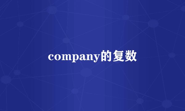 company的复数