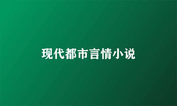 现代都市言情小说