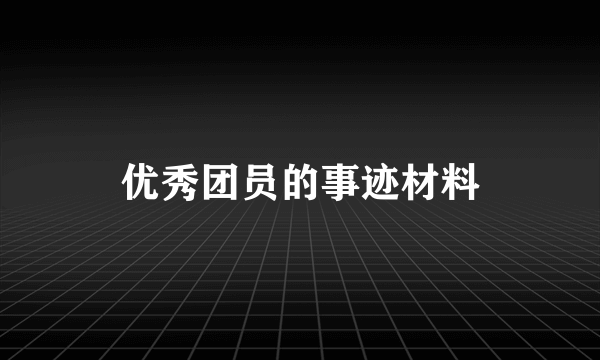 优秀团员的事迹材料