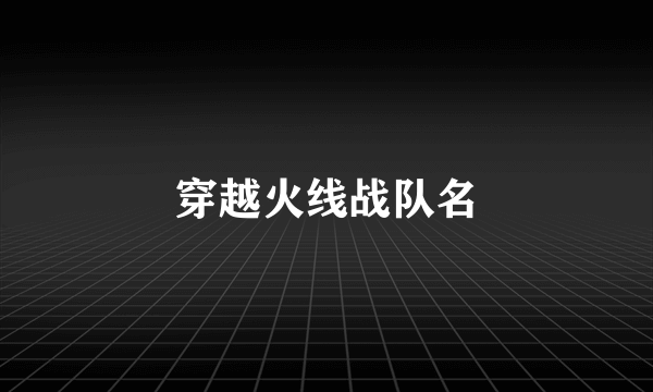 穿越火线战队名