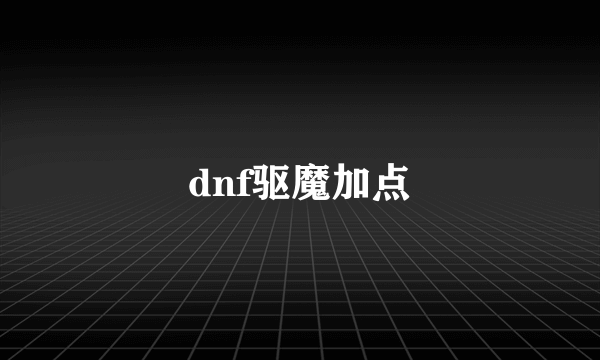 dnf驱魔加点