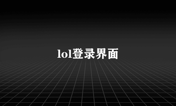 lol登录界面